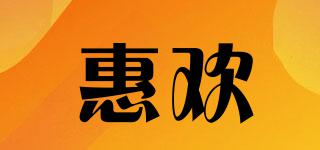 惠欢品牌logo