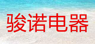 骏诺电器品牌logo