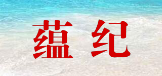 蕴纪品牌logo