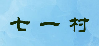 七一村品牌logo