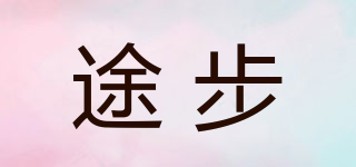 途步品牌logo