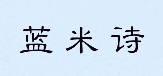 蓝米诗品牌logo