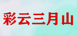 彩云三月山品牌logo