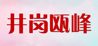 井岗瓯峰品牌logo