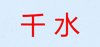 千水品牌logo