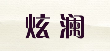 XUQNGKAN/炫澜品牌logo