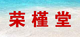 荣槿堂品牌logo