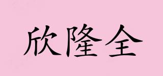 欣隆全品牌logo