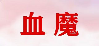 血魔品牌logo