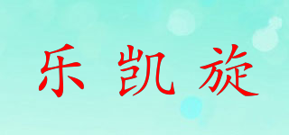 乐凯旋品牌logo