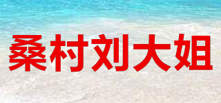 桑村刘大姐品牌logo