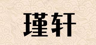 瑾轩品牌logo