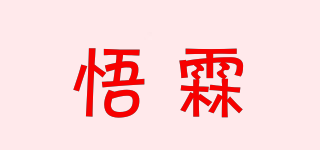 悟霖品牌logo