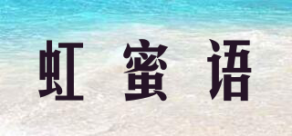 虹蜜语品牌logo