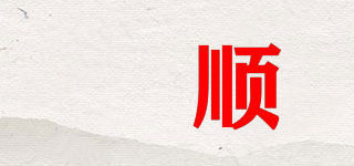 玥顺品牌logo