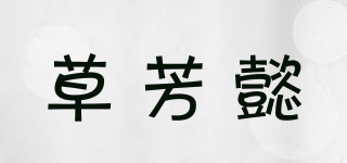 草芳懿品牌logo