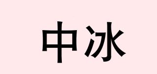中冰品牌logo