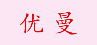 优曼品牌logo
