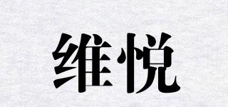 维悦品牌logo