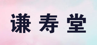 谦寿堂品牌logo