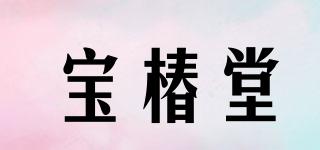 宝椿堂品牌logo