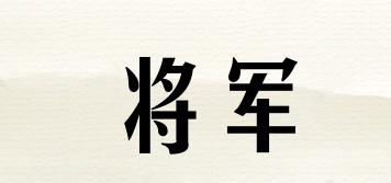 GENERAL/将军品牌logo