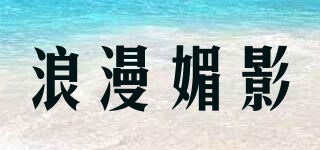 浪漫媚影品牌logo