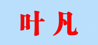 叶凡品牌logo