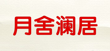 月舍澜居品牌logo