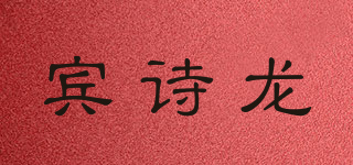 宾诗龙品牌logo