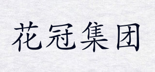 花冠集团品牌logo