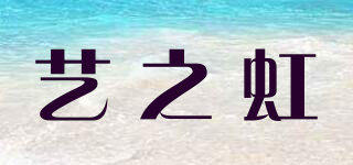 艺之虹品牌logo