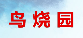 鸟烧园品牌logo