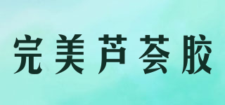 完美芦荟胶品牌logo