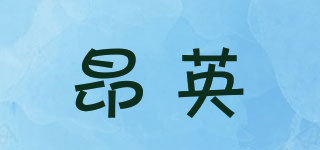 昂英品牌logo