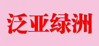 泛亚绿洲品牌logo