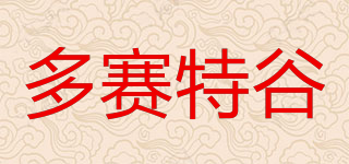 多赛特谷品牌logo