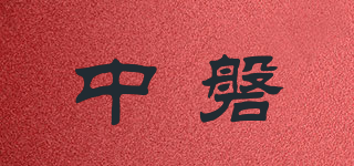 中磐品牌logo