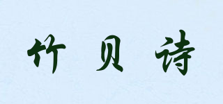 竹贝诗品牌logo