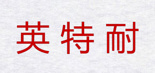 INTENICE/英特耐品牌logo