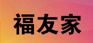 福友家品牌logo