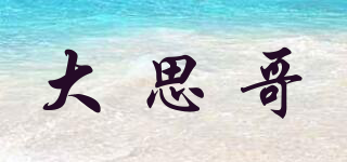 大思哥品牌logo