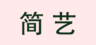 简艺品牌logo