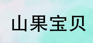 山果宝贝品牌logo