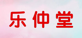 乐仲堂品牌logo