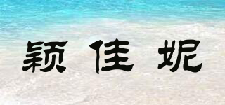 颖佳妮品牌logo