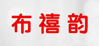 布禧韵品牌logo