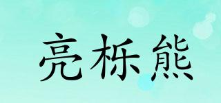 LIANGYUEXIONG/亮栎熊品牌logo