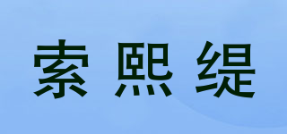 索熙缇品牌logo