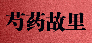 芍药故里品牌logo